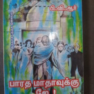 பாரத மாதாவுக்கு ஜே! - பி.வி.ஆர்.