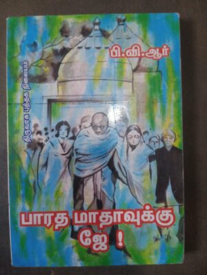 பாரத மாதாவுக்கு ஜே! - பி.வி.ஆர்.