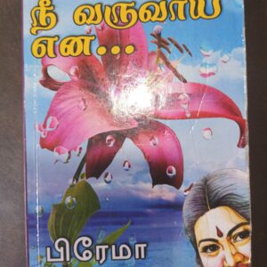 நீ வருவாய் என..- பிரேமா