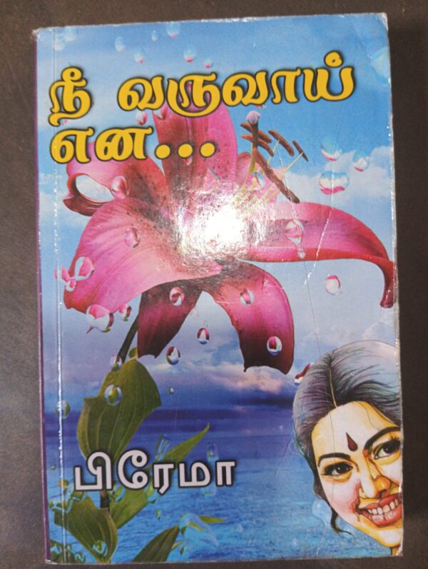 நீ வருவாய் என..- பிரேமா