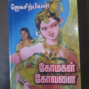 கோமகள் கோவளை - ஜெகசிற்பியன்
