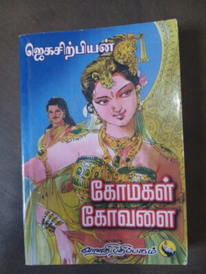 கோமகள் கோவளை - ஜெகசிற்பியன்