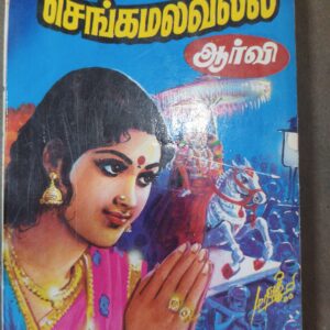 செங்கமலவல்லி - ஆர்வி