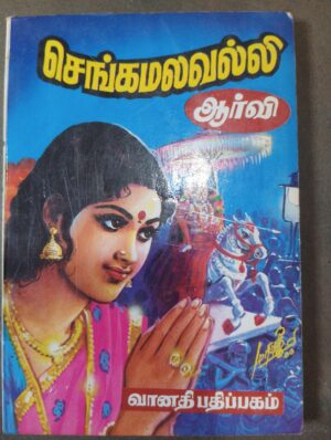 செங்கமலவல்லி - ஆர்வி