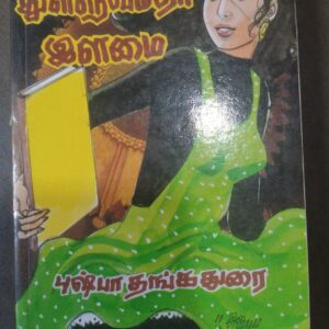 துள்ளுவதோ இளமை - புஷ்பா தங்கதுரை