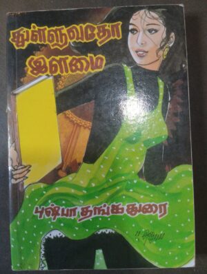 துள்ளுவதோ இளமை - புஷ்பா தங்கதுரை