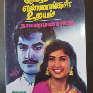 ஆயிரம் எண்ணங்கள் உதயம் - தாமரைமணாளன்