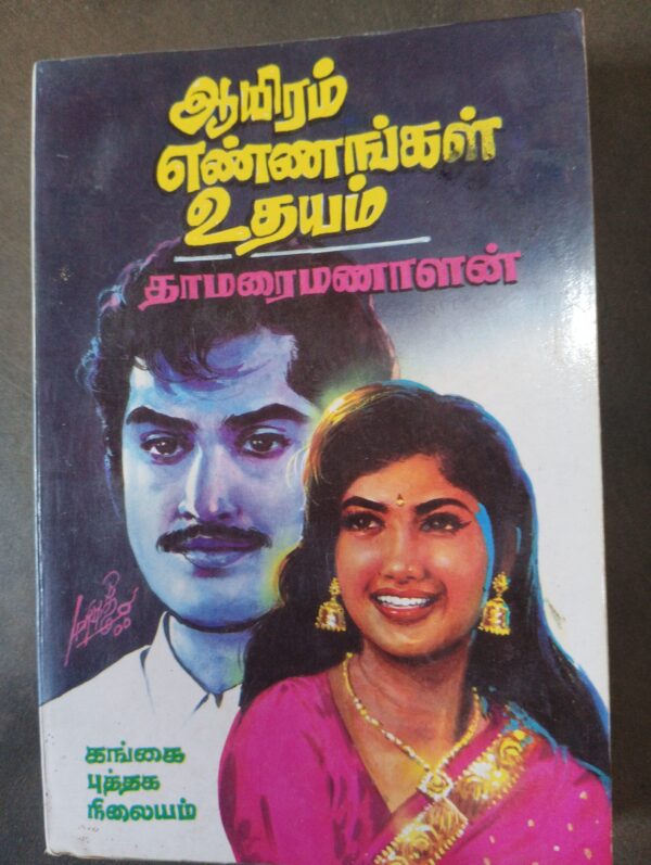 ஆயிரம் எண்ணங்கள் உதயம் - தாமரைமணாளன்
