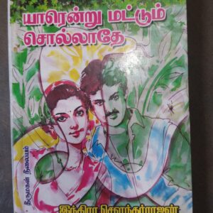 யாரென்று மட்டும் சொல்லாதே - இந்திரா சௌந்தர்ராஜன்