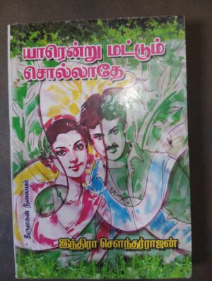 யாரென்று மட்டும் சொல்லாதே - இந்திரா சௌந்தர்ராஜன்