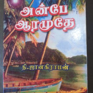 அன்பே ஆரமுதே - தி. ஜானகிராமன்