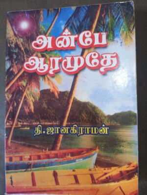 அன்பே ஆரமுதே - தி. ஜானகிராமன்