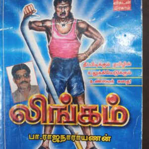 லிங்கம் - பா. ராஜ நாராயணன்