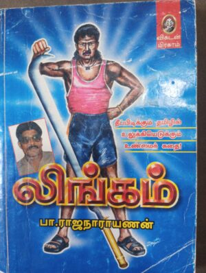லிங்கம் - பா. ராஜ நாராயணன்