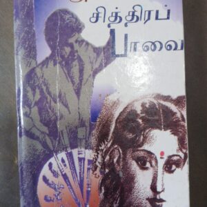 சித்திரப் பாவை - அகிலன்