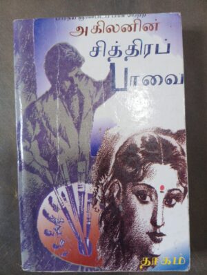 சித்திரப் பாவை - அகிலன்