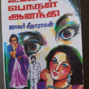 உடல் பொருள் ஆனந்தி - ஜாவர் சீதராமன்