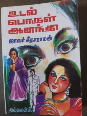 உடல் பொருள் ஆனந்தி - ஜாவர் சீதராமன்