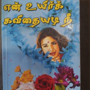 என் உயிர் கவிதையடி நீ - அ.ராஜேஸ்வரி