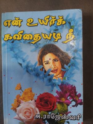 என் உயிர் கவிதையடி நீ - அ.ராஜேஸ்வரி