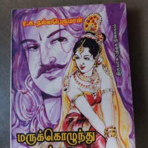 மருக்கொழுந்து மங்கை - ர.சு. நல்லபெருமால்