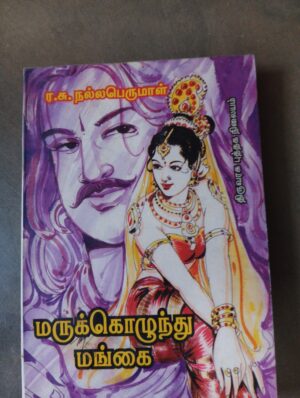 மருக்கொழுந்து மங்கை - ர.சு. நல்லபெருமால்