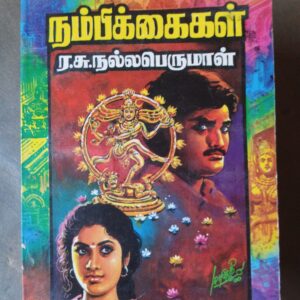 நம்பிக்கைகள் - ர.சு. நல்லப்பெருமால்