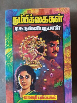 நம்பிக்கைகள் - ர.சு. நல்லப்பெருமால்