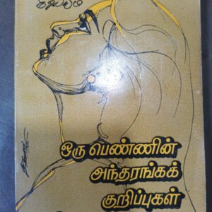 ஒரு பொண்ணின் அந்தரங்கக் குறிப்புகள் - ப்ரியா