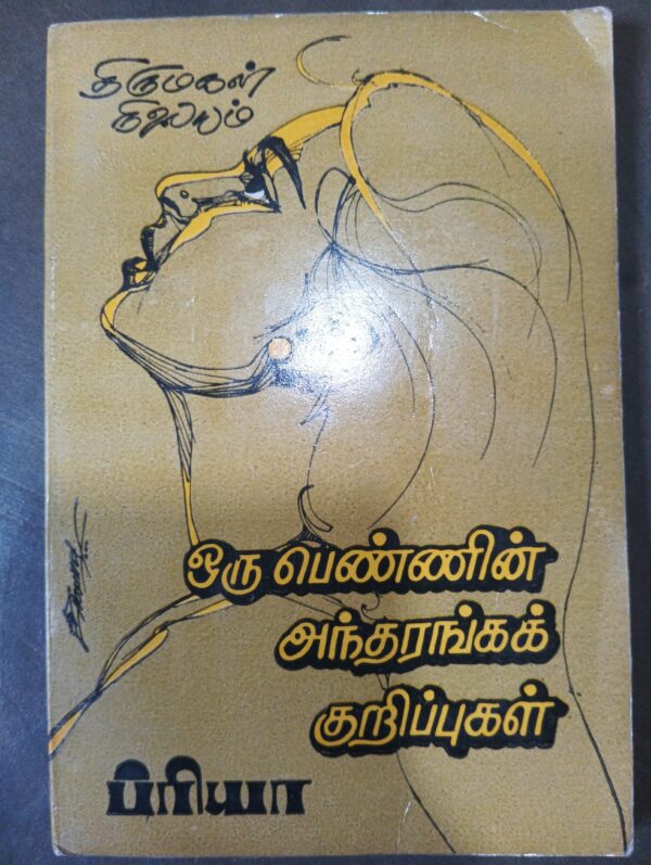 ஒரு பொண்ணின் அந்தரங்கக் குறிப்புகள் - ப்ரியா