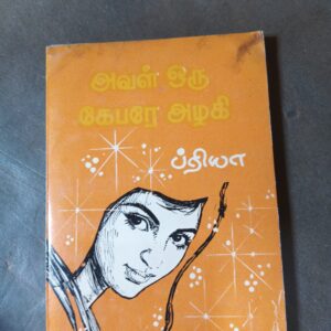 அவள் ஒரு கேபரே அழகி - ப்ரியா