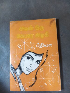 அவள் ஒரு கேபரே அழகி - ப்ரியா