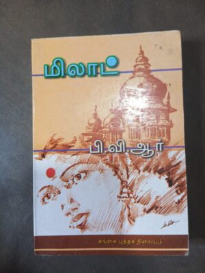 மிலாட் - பி.வி.ஆர்.