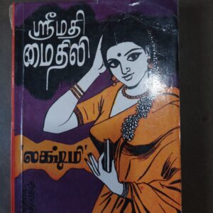 ஶ்ரீமதி மைதிலி - லக்ஷ்மி