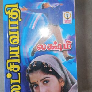 லட்சியவாதி - லக்ஷ்மி