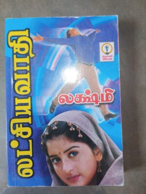 லட்சியவாதி - லக்ஷ்மி