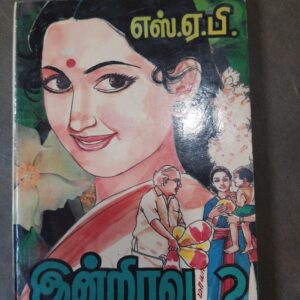 இன்றிரவு - எஸ்.ஏ. பி