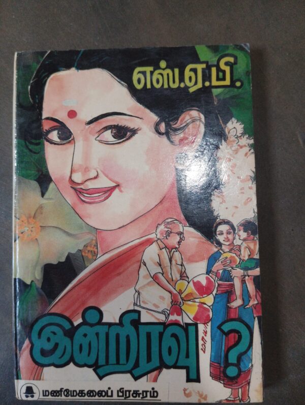 இன்றிரவு - எஸ்.ஏ. பி