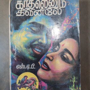 காதலெனும் தீவினிலே -  எஸ்.ஏ. பி