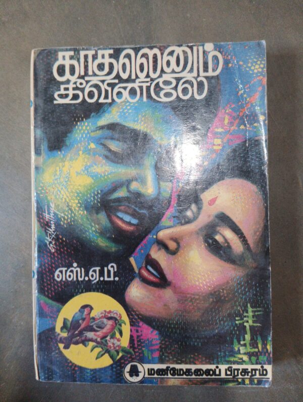 காதலெனும் தீவினிலே -  எஸ்.ஏ. பி