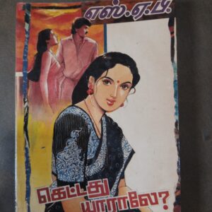 கெட்டது யாராலே? -  எஸ்.ஏ. பி