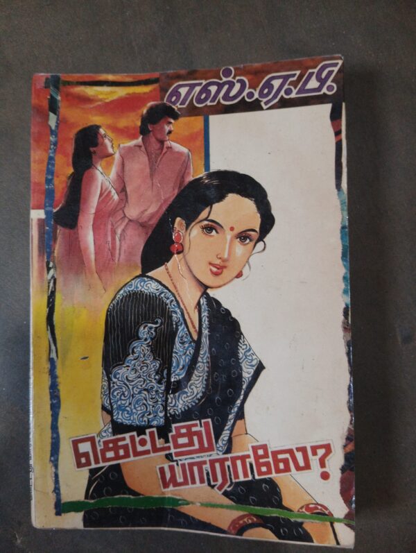 கெட்டது யாராலே? -  எஸ்.ஏ. பி