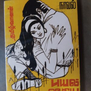 புயல் வீசிய இரவில் - தமிழ்வாணன்