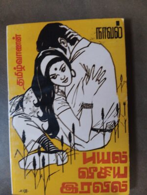 புயல் வீசிய இரவில் - தமிழ்வாணன்