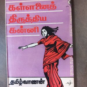 கல்லணை திருத்திய கன்னி - தமிழ்வாணன்