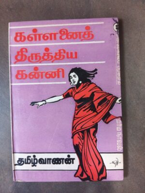 கல்லணை திருத்திய கன்னி - தமிழ்வாணன்