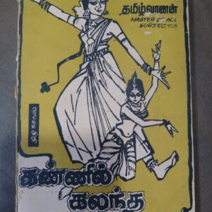 கண்ணில் கலந்த கண்ணே - தமிழ்வாணன்