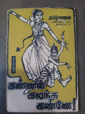 கண்ணில் கலந்த கண்ணே - தமிழ்வாணன்