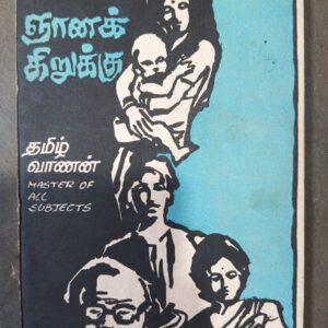 ஞானக் கிருக்கு - தமிழ்வாணன்