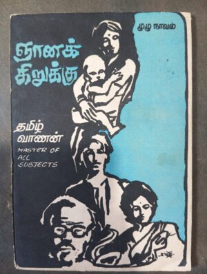 ஞானக் கிருக்கு - தமிழ்வாணன்